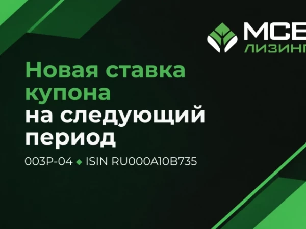 Объявили купон на новый период по X выпуску