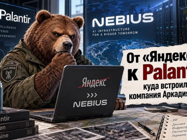 Компания Аркадия Воложа — того самого, кто когда-то строил «Яндекс» — получила статус предпочтительного партнёра Palantir