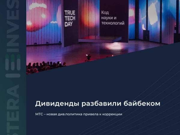 📱 МТС – новая дивполитика привела к коррекции