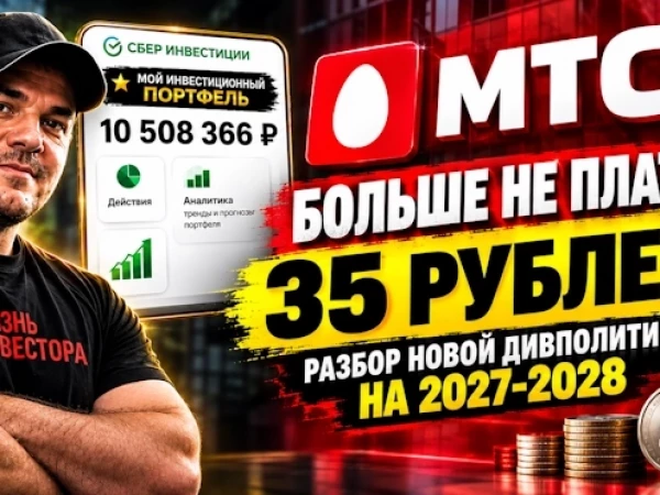 МТС больше не платит 35 рублей на акцию! Разбор новой дивполитики на 2027-2028