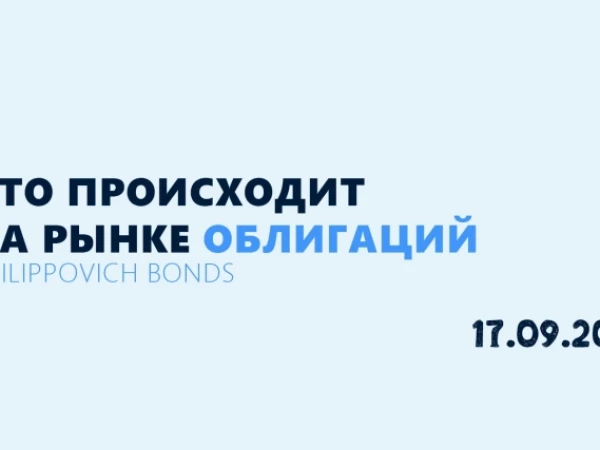Что происходит на рынке 17.09.2026