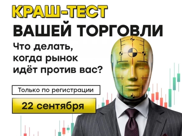 NEW ЭФИР Краш-тест вашей торговли: что делать, когда рынок идёт против вас