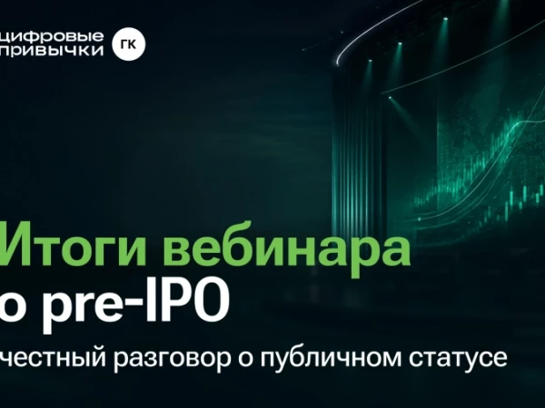 Итоги вебинара о pre-IPO: честный разговор о публичном статусе