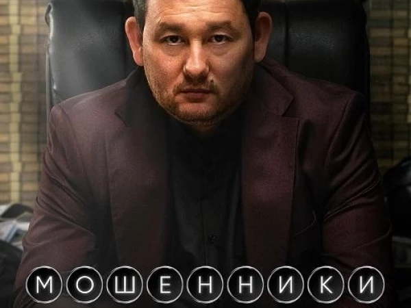 Фильм на выходные. Мошенники (2026)