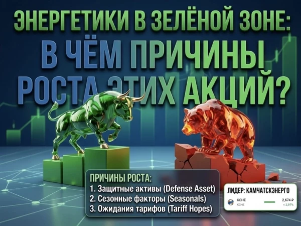 Энергетики в зелёной зоне: что происходит с сектором? Стоит ли брать или впереди нас ждут хорошие скидки?