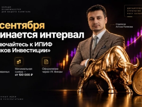 Друзья, завтра начинается интервал для входа в фонд «Поляков Инвестиции».