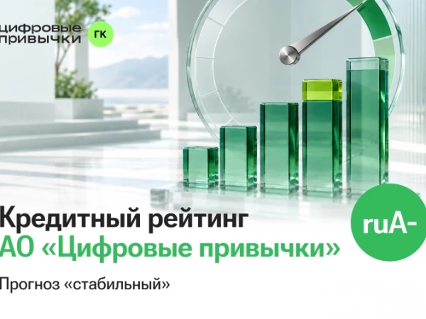 «Эксперт РА» присвоило АО «Цифровые привычки» кредитный рейтинг ruА- со стабильным прогнозом
