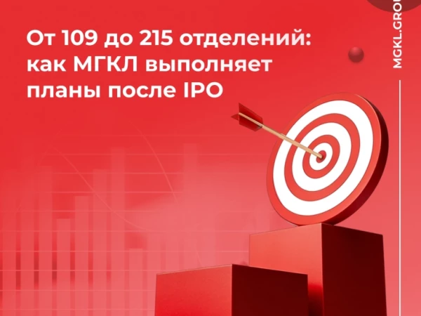 От 109 до 215 отделений: как МГКЛ выполняет планы после IPO