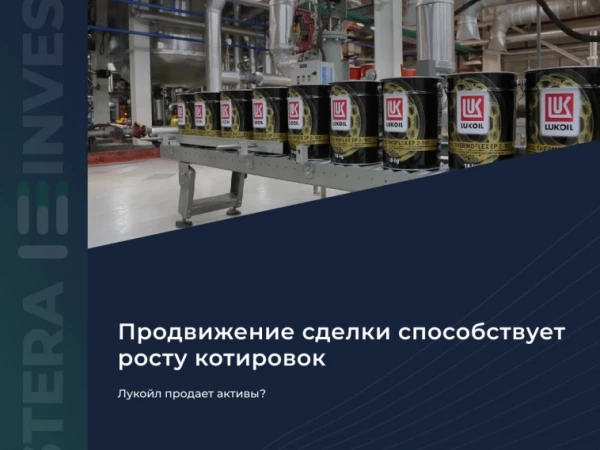 🤔 Лукойл продает активы?