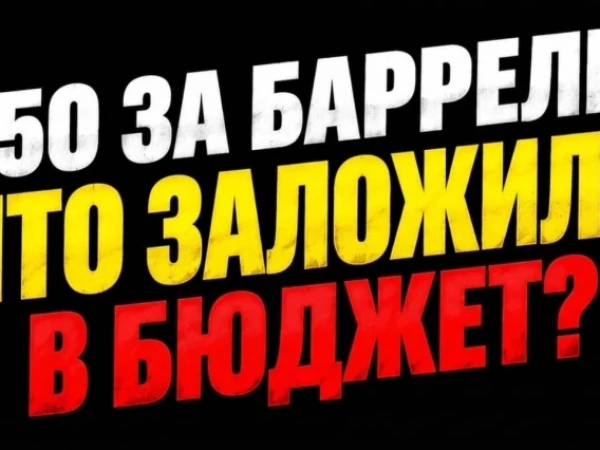 ❗️❗️Нефть по $50 и снижение дефицита: что новый бюджет значит для инвесторов?