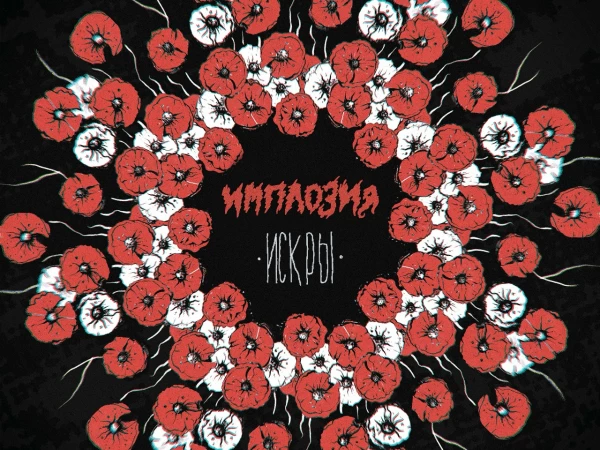 Имплоzия «Искры»