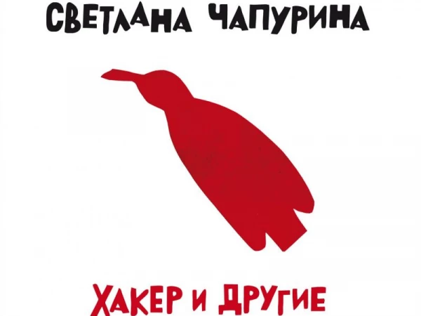 Светлана Чапурина «Хакер и другие»