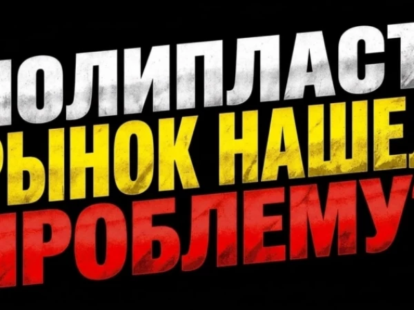 ❗️❗️Полипласт: облигации падают. Что происходит?