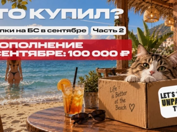 🏆 Закупка под пассивный доход в сентябре ч. 2. Пополнение портфеля 100 000