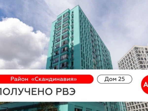 🔥Новое РВЭ в портфеле ГК «А101»: дом № 25 в «Скандинавии»