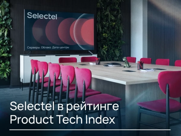 ⭐️ Selectel в рейтинге продуктовых и технологических компаний России