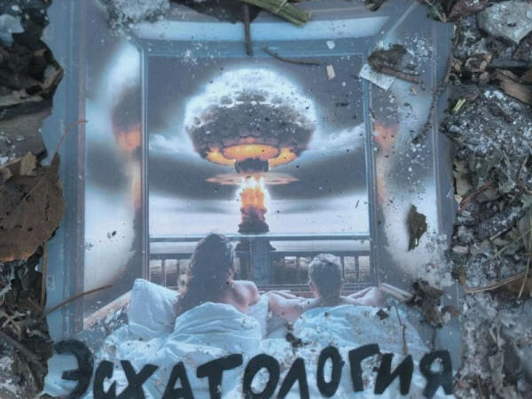 Западный фронт «Эсхатология»