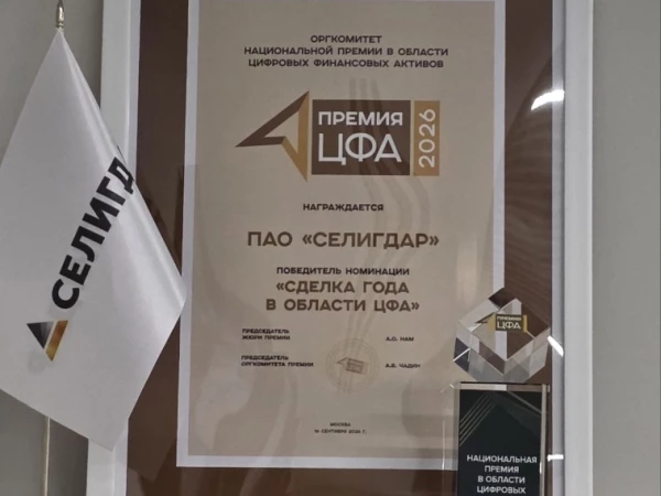 Гибридный золотой ЦФА «Селигдара» получил награду Национальной премии в области цифровых финансовых активов