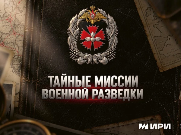 Состоялась премьера документального сериала «Тайные миссии военной разведки»