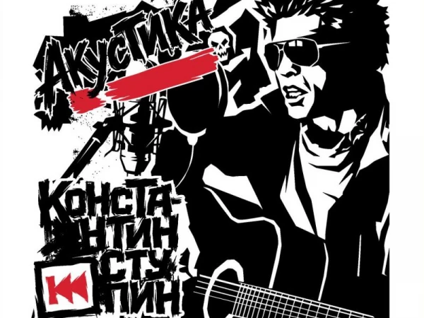 Константин Ступин «Акустика» (CD + комплект стикеров)
