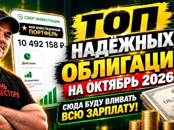 ТОП надёжных облигаций на октябрь 2026 - сюда буду вливать всю зарплату!