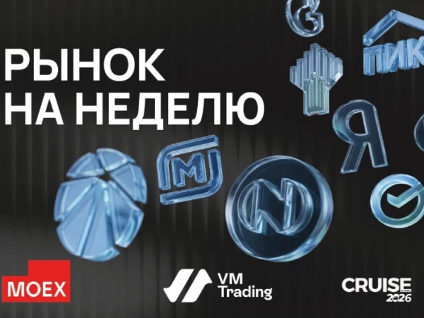 Чего ждать от рынка на неделе?