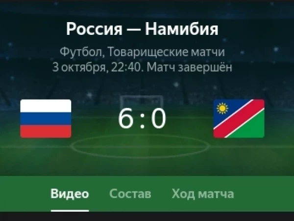 Россия - Намибия 6:0