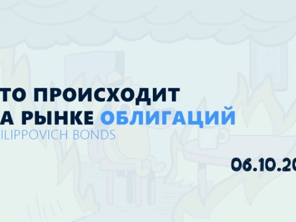Что происходит на рынке 06.10.2026