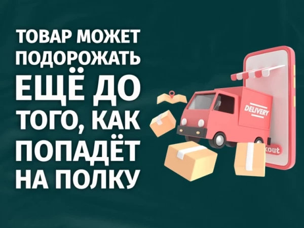 Товар может подорожать еще до того, как попадет на полку