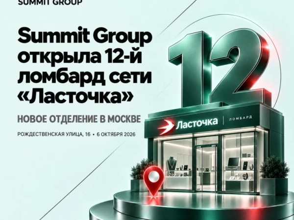 Summit Group открыла 12-й ломбард сети «Ласточка»