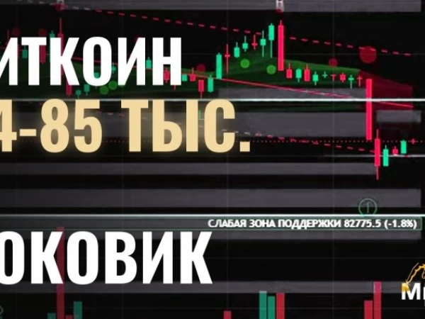 БИТКОИН: ПРОБОЙ 85 000 ИЛИ ЛОЖНЫЙ ВЫХОД? | эфириум и альты