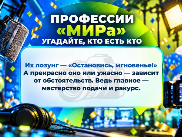 Кто что делает? Угадайте профессию сотрудников «МИРа»