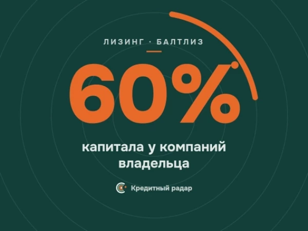 15 млрд у компаний владельца: что связывает ГИЛК и «Балтийский лизинг»