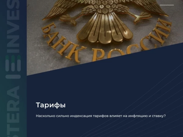 📈 Насколько сильно индексация тарифов влияет на инфляцию и ставку?