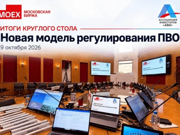 9 октября 2026 года на площадке Московской биржи прошёл круглый стол «Новая модель регулирования ПВО». Ассоциация инвесторов «АВО» выступила организатором мероприятия.