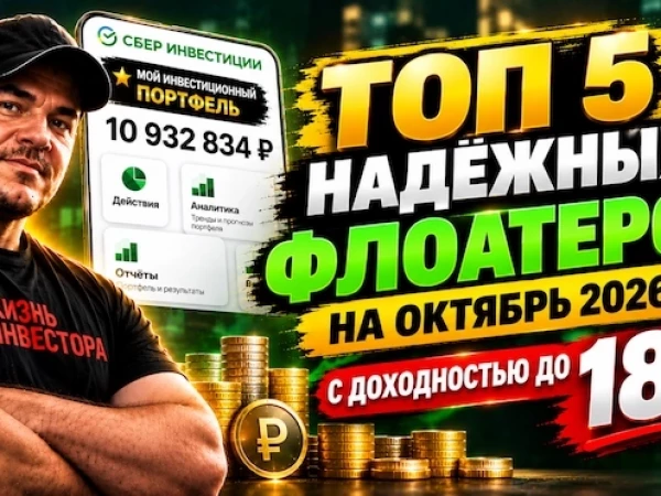ТОП 5 надёжных флоатеров на октябрь 2026 с доходностью до 18%
