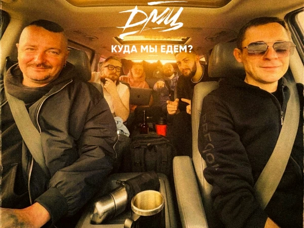 ДМЦ «Куда мы едем» (интернет-сингл)