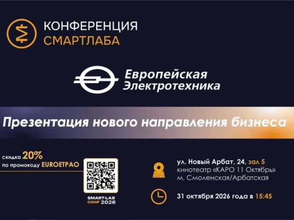 📢 ПАО «Европейская Электротехника» приглашает инвесторов на 39-ю конференцию Смартлаб