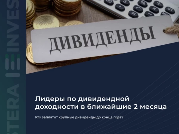 💰 Кто заплатит крупные дивиденды до конца года?