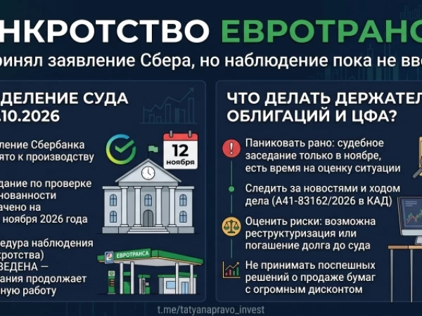 Банкротство ЕвроТранса: суд принял заявление Сбера, но наблюдение пока не введено. Что написано в определении от 13.10.2026 и что делать держателям облигаций и ЦФА