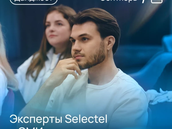 💬 Делимся темами, которые эксперты Selectel комментировали в СМИ в сентябре
