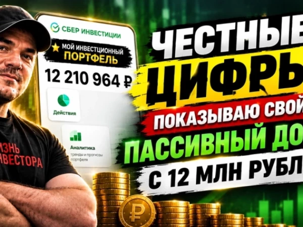 Честные цифры! Показываю свой пассивный доход с 12 млн рублей!