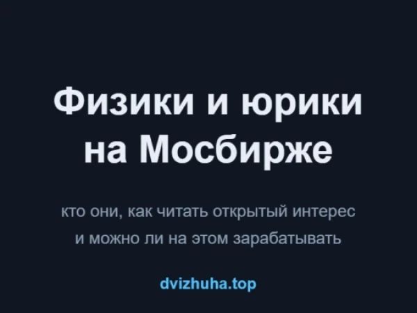 Физики и юрики на Мосбирже: как читать открытый интерес и можно ли на нём заработать