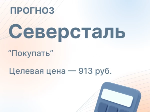 Северсталь: Прогноз результатов (3К26 МСФО)