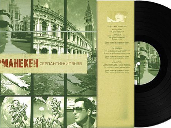Оберманекен «Серпантин Венеция» (винил)