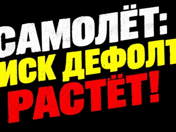 ❗️❗️Самолёт: рейтинг рухнул до bbb.ru