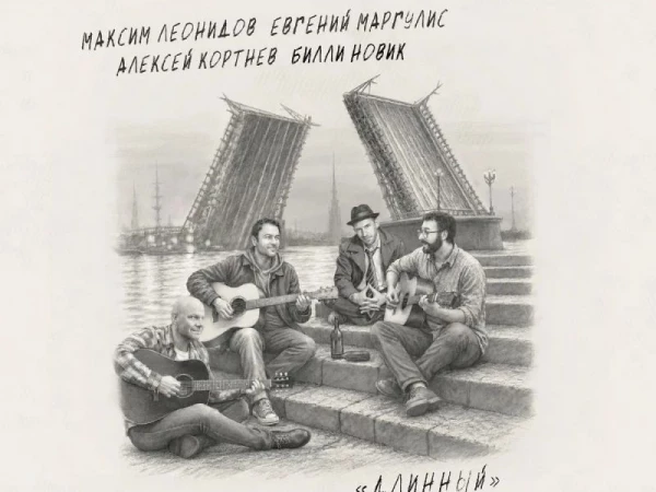 Максим Леонидов, Алексей Кортнев, Евгений Маргулис и Билли Новик «Длинный. Песни Александра Генслера»