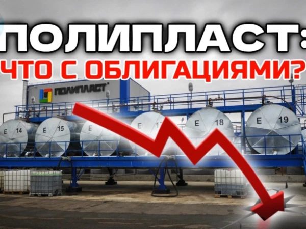 📉Полипласт: что происходит и почему падает? Что делать с облигациями Полипласта