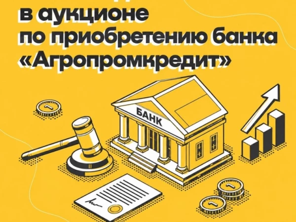 ПАО «ЭсЭфАй» стало победителем аукциона по приобретению банка «Агропромкредит»