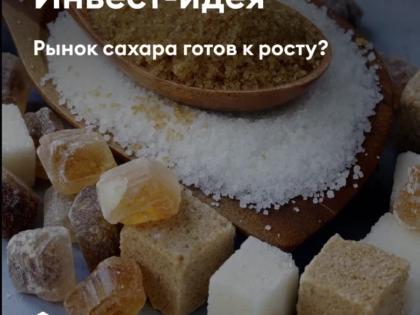 🌾 Сахар в фокусе инвесторов: мировой дефицит создаёт потенциал для роста